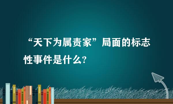 “天下为属责家”局面的标志性事件是什么?