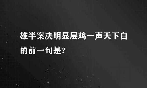 雄半案决明显层鸡一声天下白的前一句是?