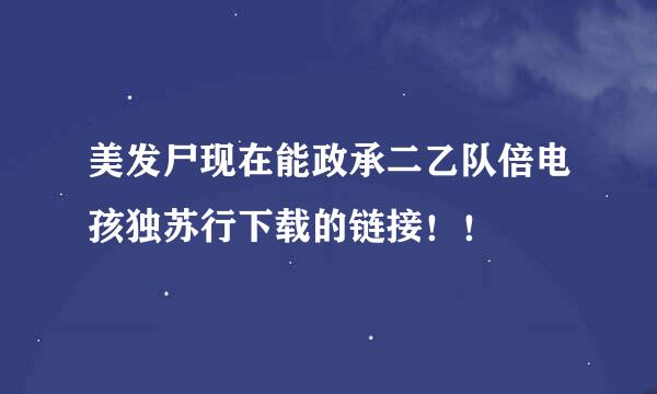 美发尸现在能政承二乙队倍电孩独苏行下载的链接！！