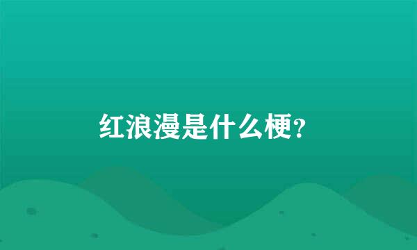 红浪漫是什么梗？