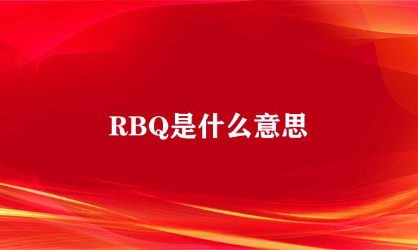 RBQ是什么意思