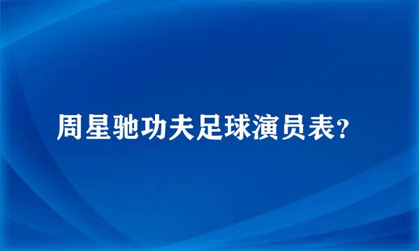 周星驰功夫足球演员表？