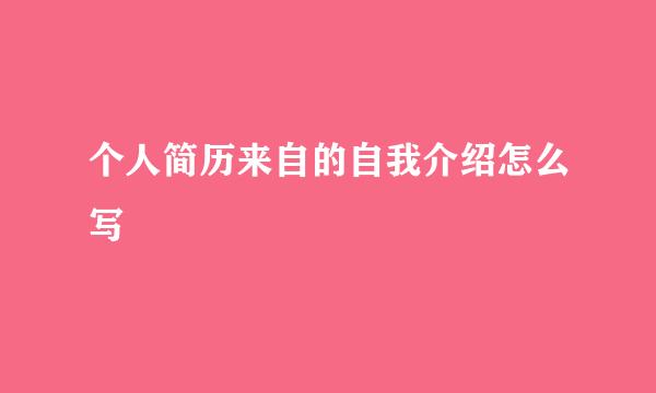 个人简历来自的自我介绍怎么写