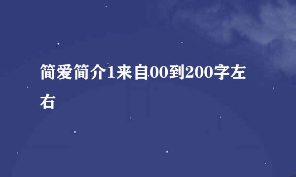 简爱简介1来自00到200字左右