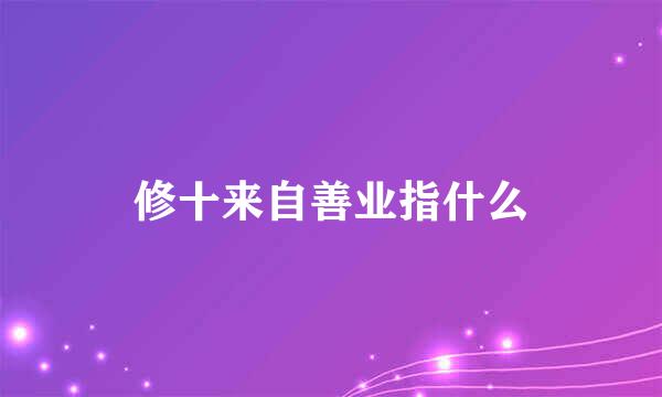 修十来自善业指什么