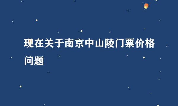 现在关于南京中山陵门票价格问题