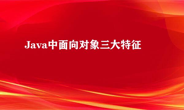 Java中面向对象三大特征