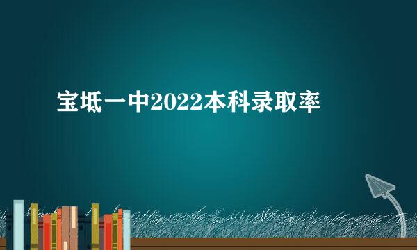 宝坻一中2022本科录取率