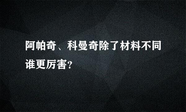 阿帕奇、科曼奇除了材料不同谁更厉害？