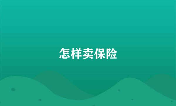 怎样卖保险