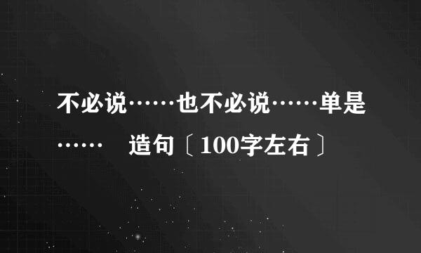 不必说……也不必说……单是…… 造句〔100字左右〕