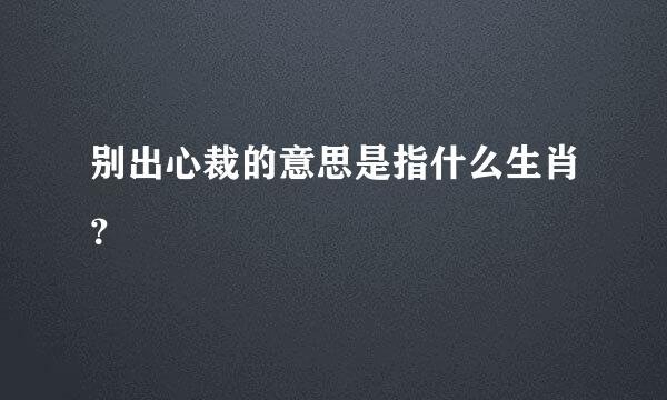 别出心裁的意思是指什么生肖？