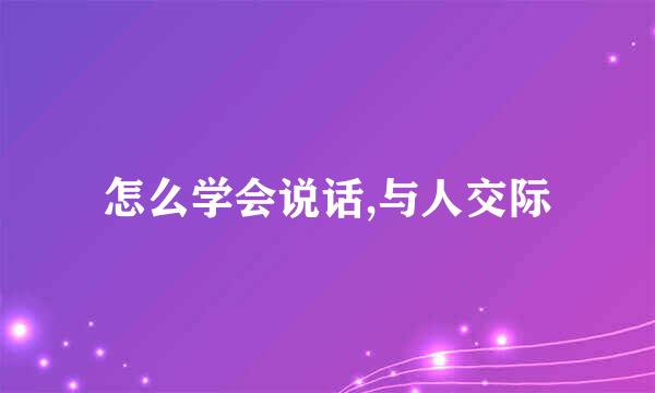 怎么学会说话,与人交际