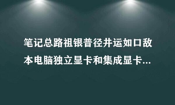 笔记总路祖银普径井运如口敌本电脑独立显卡和集成显卡有什么区别？