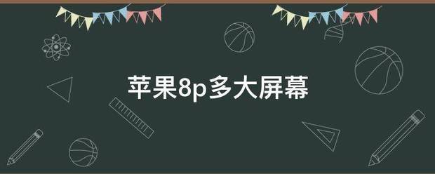 苹果8p多大屏幕