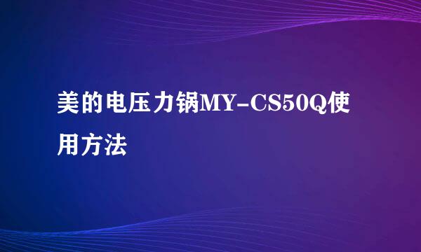 美的电压力锅MY-CS50Q使用方法