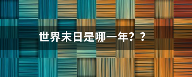 世序神出一曾界末日是哪一年？？