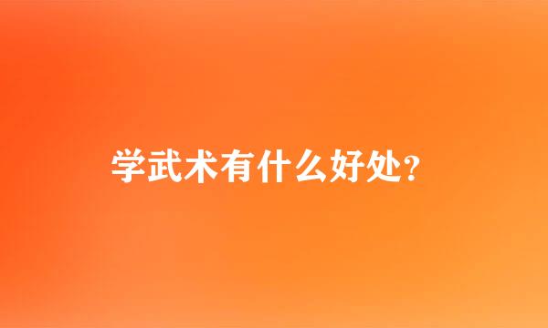 学武术有什么好处？