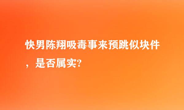 快男陈翔吸毒事来预跳似块件，是否属实?