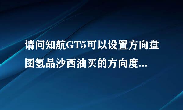 请问知航GT5可以设置方向盘图氢品沙西油买的方向度数吗？900°很苦手！