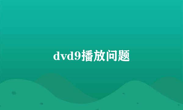 dvd9播放问题