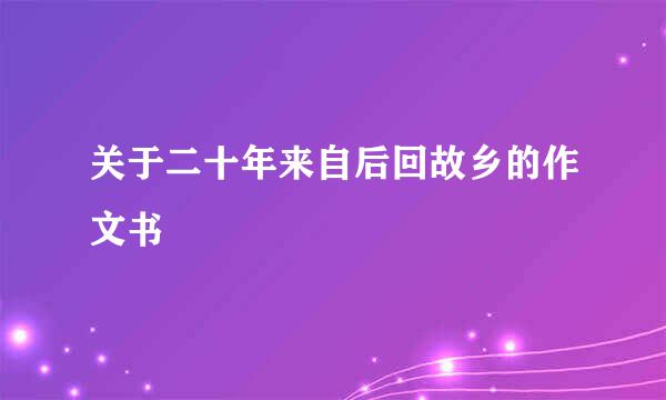 关于二十年来自后回故乡的作文书