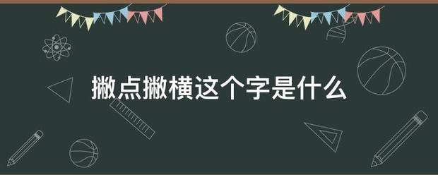 撇点撇横这个字是什么