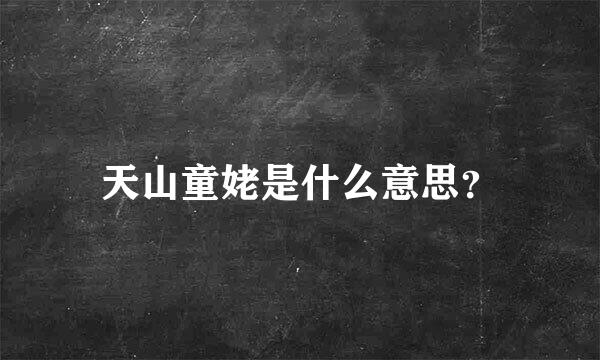 天山童姥是什么意思？