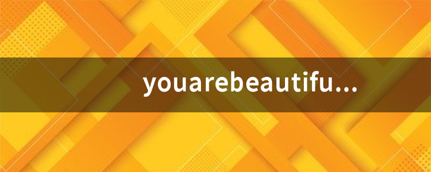 youare来自beautiful是什么意思