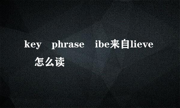 key phrase ibe来自lieve 怎么读