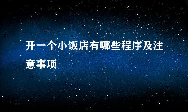 开一个小饭店有哪些程序及注意事项