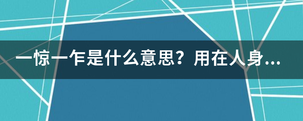 一惊来自一乍是什么意思？用在人身上呢360问答？贬义还是褒义（500字）