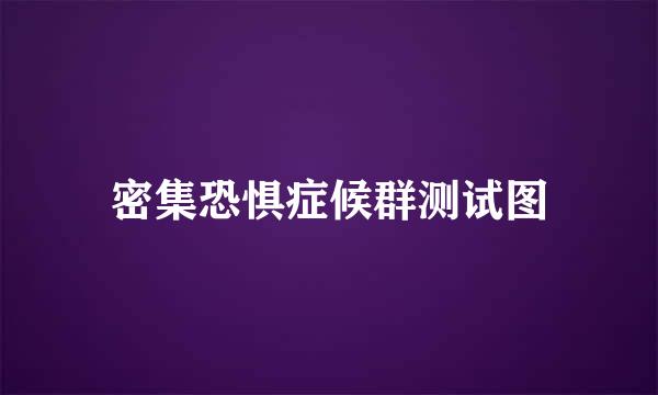 密集恐惧症候群测试图