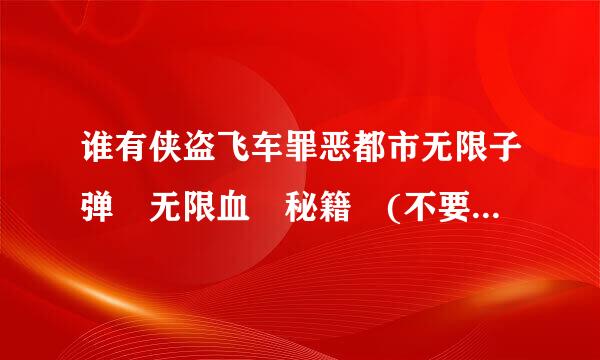 谁有侠盗飞车罪恶都市无限子弹 无限血 秘籍 (不要和我说去用什么修改器)