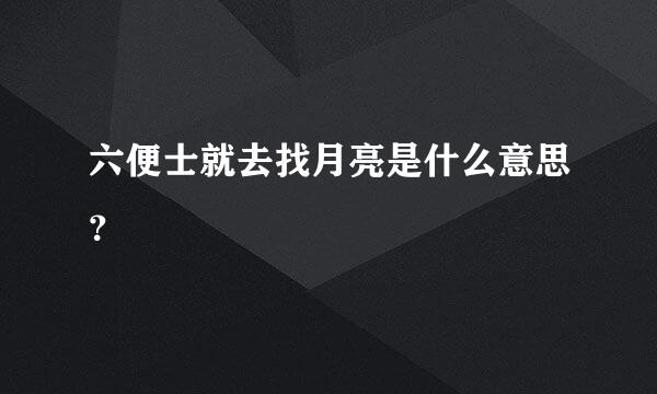 六便士就去找月亮是什么意思？