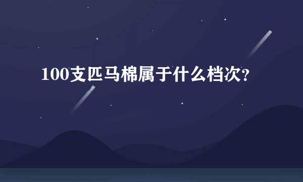 100支匹马棉属于什么档次？