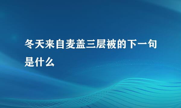 冬天来自麦盖三层被的下一句是什么