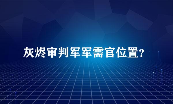 灰烬审判军军需官位置？