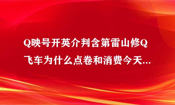 Q映号开英介判含第雷山修Q飞车为什么点卷和消费今天还有到了明天就没有了