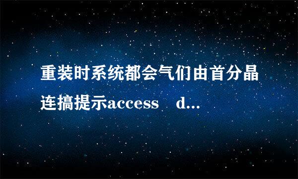 重装时系统都会气们由首分晶连搞提示access denied