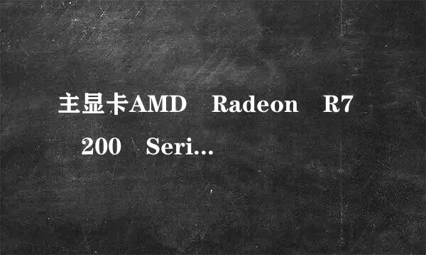 主显卡AMD Radeon R7 200 Series 属于r7什么系列来自