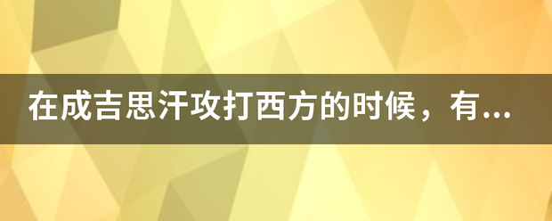 在成吉思汗攻打西方的时候，有些地方叫撒马尔干，玉龙节赤，他们这些城市现在、叫什么？