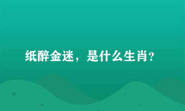 纸醉金迷，是什么生肖？