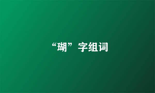 “瑚”字组词