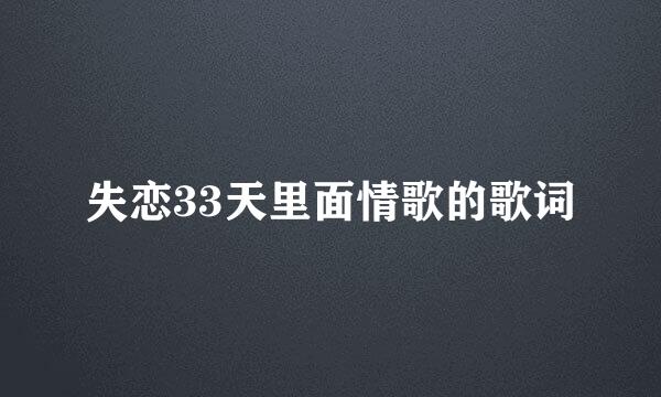 失恋33天里面情歌的歌词