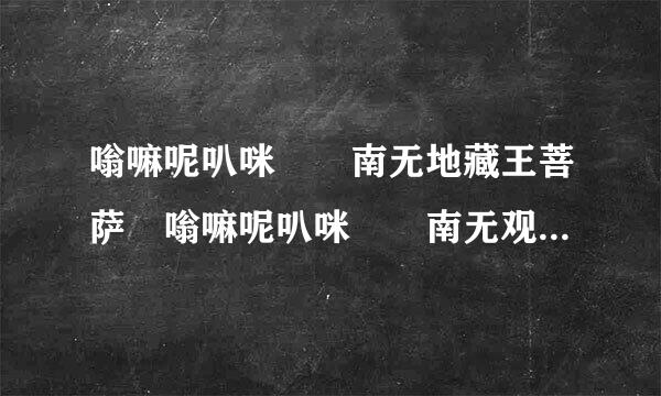 嗡嘛呢叭咪吽 南无地藏王菩萨 嗡嘛呢叭咪吽 南无观世音菩萨.....是什么佛教歌曲名？很好听，但我怎么找不