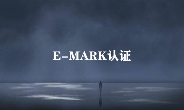 E-MARK认证