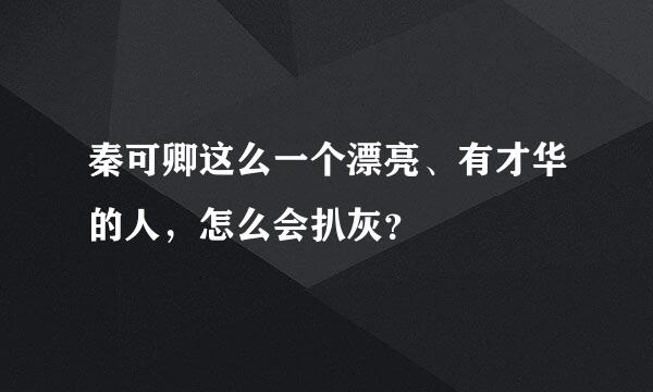 秦可卿这么一个漂亮、有才华的人，怎么会扒灰？