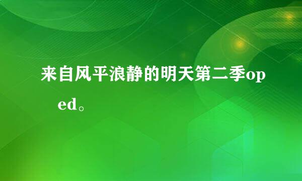 来自风平浪静的明天第二季op ed。