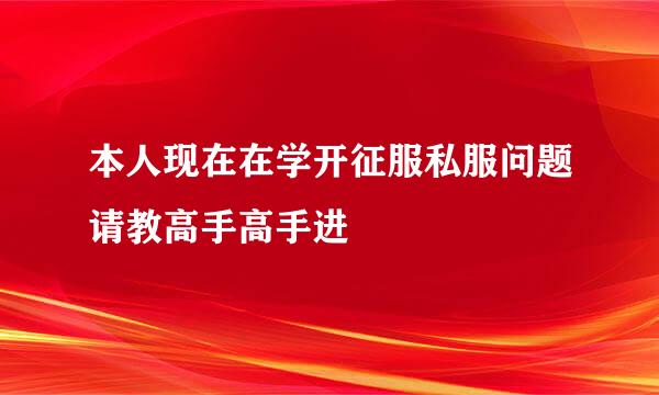 本人现在在学开征服私服问题请教高手高手进